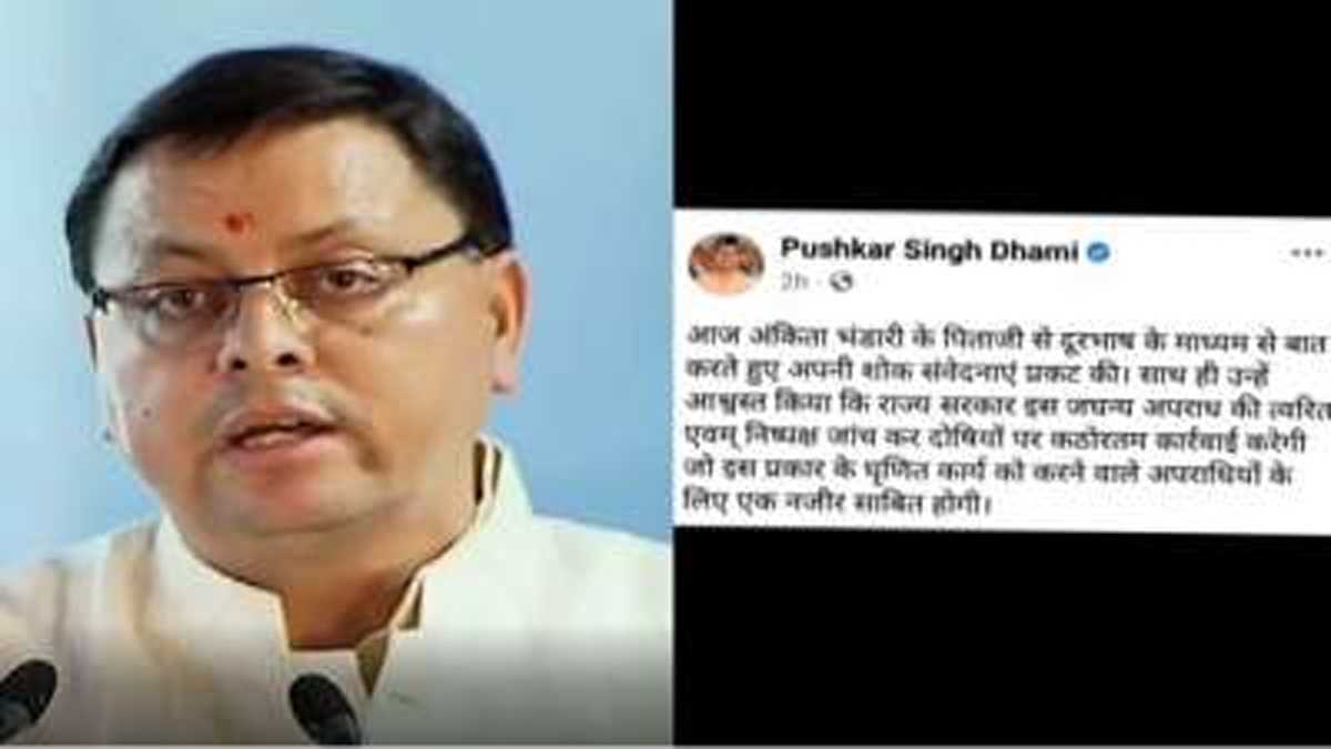 सीएम धामी ने अंकिता के पिता से की फोन पर बात, दिलाया भरोसा, अंकिता को दिलाएंगे इंसाफ